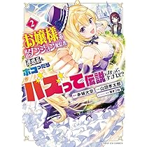 Amazon.co.jp: お嬢様系底辺ダンジョン配信者、迷惑系をボコったらバズ